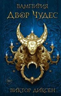 Книга Двор Чудес