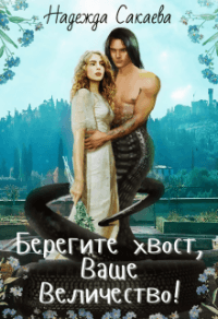 Книга Берегите хвост, Ваше Величество