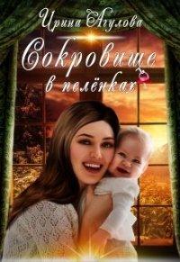 Книга Сокровище в пелёнках