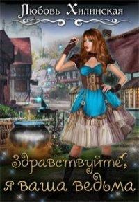 Книга Здравствуйте, я ваша ведьма