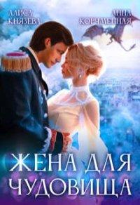 Книга Жена для Чудовища