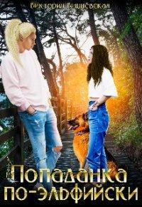 Книга Попаданка по-эльфийски