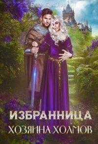Книга Избранница Хозяина холмов