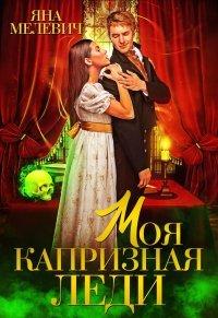 Книга Моя капризная леди