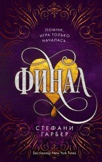 Книга Финал