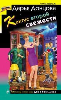 Книга Кактус второй свежести