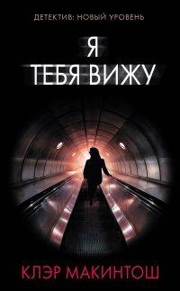 Книга Я тебя вижу
