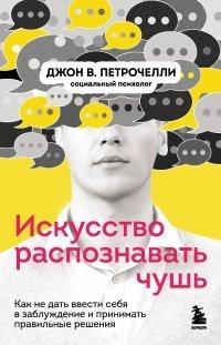 Книга Искусство распознавать чушь. Как не дать ввести себя в заблуждение и принимать правильные решения