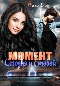Книга Момент
