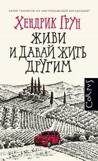 Книга Живи и давай жить другим