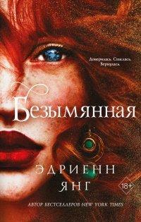 Книга Безымянная