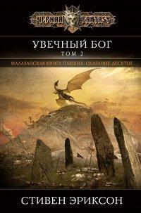 Книга Увечный бог. Том 2