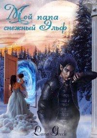 Книга Мой папа снежный эльф