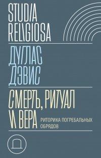 Книга Смерть, ритуал и вера. Риторика погребальных обрядов