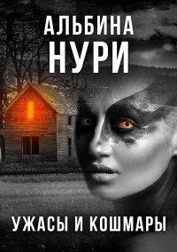 Книга Ужасы и кошмары