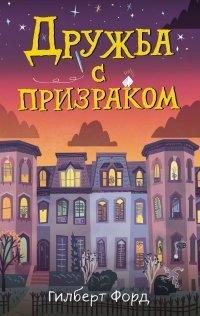 Книга Дружба с призраком