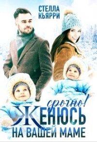 Книга Срочно! Женюсь на вашей маме