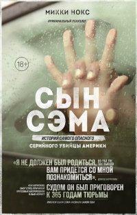 Книга Сын Сэма. История самого опасного серийного убийцы Америки