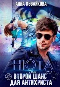 Книга Нюта, или Второй шанс для Антихриста