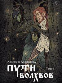Книга Пути волхвов. Том 1
