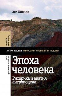 Книга Эпоха человека