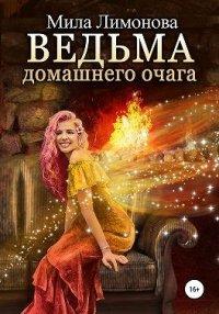 Книга Ведьма домашнего очага