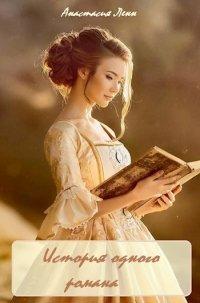 Книга История одного романа