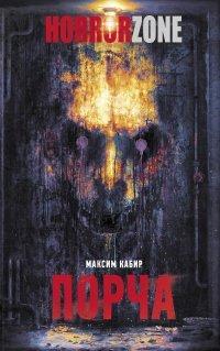 Книга Порча