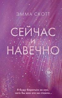 Книга Сейчас и навечно