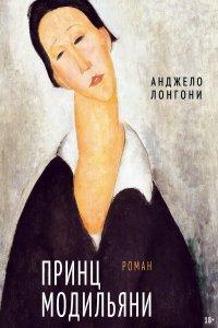 Книга Принц Модильяни