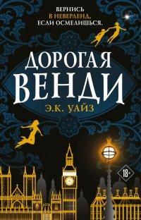 Книга Дорогая Венди