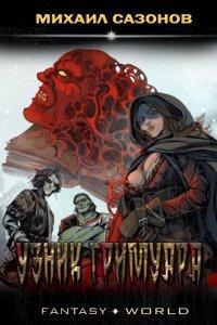 Книга Узник гримуара