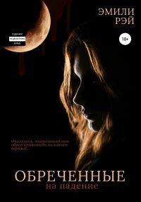 Книга Обречённые на падение