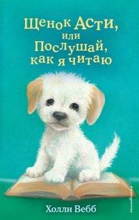 Книга Щенок Асти, или Послушай, как я читаю