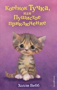 Книга Котёнок Тучка, или Пушистое приключение