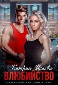 Книга Влюбийство