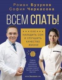 Книга Всем спать! Как наладить сон и улучшить качество жизни