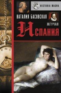 Книга Жгучая Испания