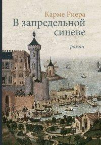 Книга В запредельной синеве