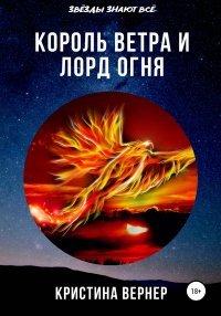 Книга Король ветра и лорд огня