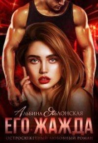 Книга Его жажда