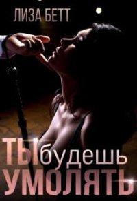 Книга Ты будешь умолять