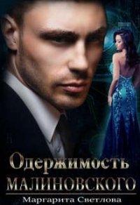 Книга Одержимость Малиновского