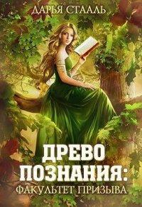 Книга Древо познания