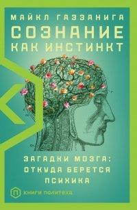 Книга Сознание как инстинкт. Загадки мозга