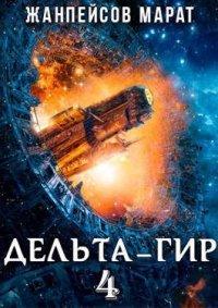 Книга Дельта-гир. Том 4