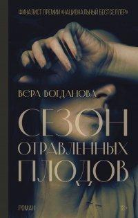 Книга Сезон отравленных плодов