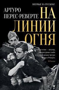 Книга На линии огня