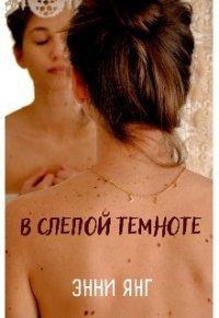 Книга В слепой темноте