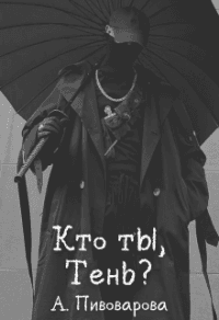 Книга Кто ты, Тень?